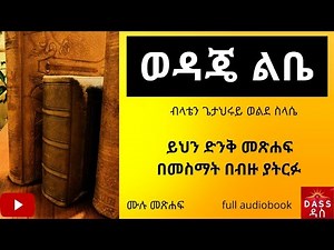 ወዳጄ ልቤ / ሙሉ መጽሐፍ / የጥንት መጽሐፍ | wedaje libe / full audio book [ ethiopian best book ]