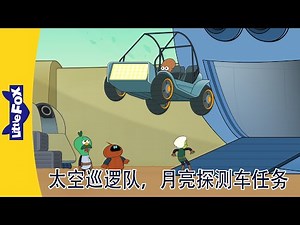 太空巡逻队 Space Patrol 🛸｜月亮探测车任务 Mission Moon Rover 4～6｜科幻动画｜中文启蒙｜Chinese Stories for Kids | Little Fox