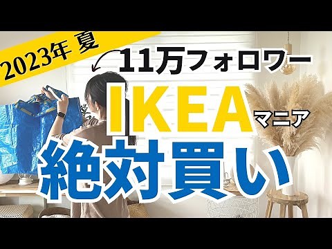 [IKEA Recommendations] If you're asked, "What do you recommend at IKEA?", here are 9 must-have it...
