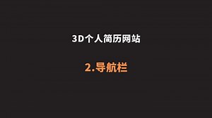 3D个人简历网站 2.导航栏