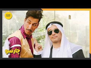 🎬 فیلم ایرانی کامل و بدون سانسور | چارسو