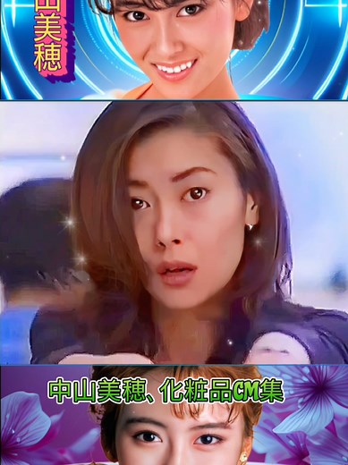 中山美穂の新化粧品CM集