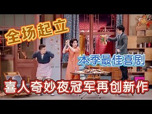 【一年一度喜剧大赛】喜人奇妙夜冠军再创新作！王炸小品看一次笑一次，全场高呼冠军！
