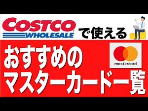 【コストコ】で使えるおすすめのマスターカード一覧