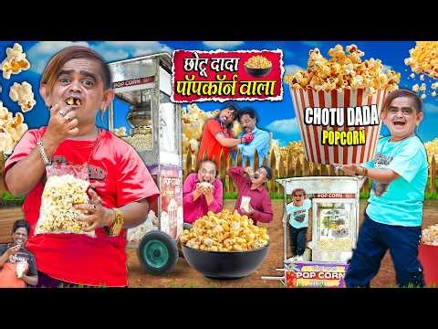 CHOTU DADA POPCORN WALA | छोटू दादा पॉपकॉर्न वाला | Khandeshi Hindi Comedy Chotu New Comedy 2026