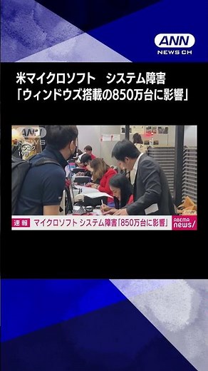 【世界各国に影響】米マイクロソフト システム障害「ウィンドウズ搭載の850万台に影響」