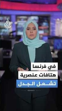 هتافات عنصرية ضد العرب تشعل الجدل في فرنسا وتحركات قضائية ضد المشاركين