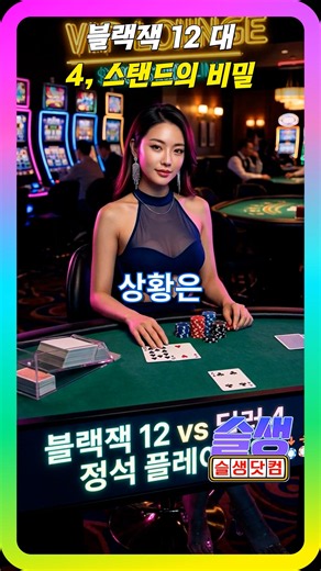 블랙잭 12 vs 4 스탠드의 비밀