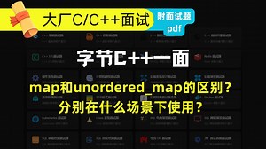 字节一面STL面试题：C++中map和unordered_map的区别？分别在什么场景下使用？_哔哩哔哩_bilibili