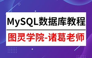 图灵学院2022最新MySQL数据库精讲视频 mysql实战案例_零基础mysql数据库入门到高级全套教程