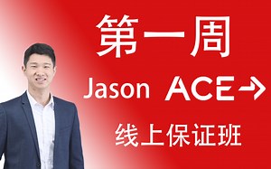 第一周课后视频 | ACE 线上保证班 | 自考 ACE-CPT | 美国运动委员会 | 国际私人健身教练证