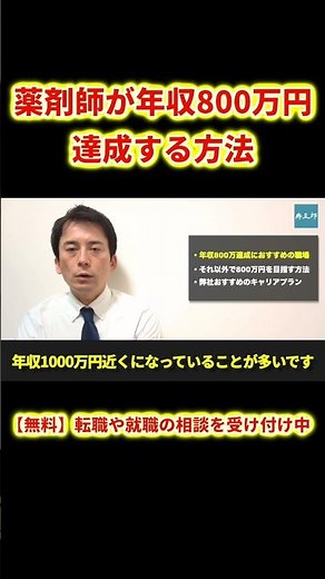 薬剤師が年収800万円を達成する方法
