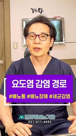 요도염, 감염 경로_ 멘파워비뇨기과 #shorts #요도염 #감염