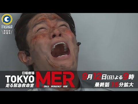 『TOKYO MER～走る緊急救命室～』9/12(日) 最終話 さらば、MER…【Paraviにて全話配信中】