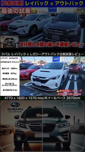 スバル レヴォーグレイバック x レガシーアウトバック最終型 比較試乗レビュー 生産終了のアウトバックと連続試乗 レイバック詳細スペックとオプション #アウトバック#スバル#レイバック