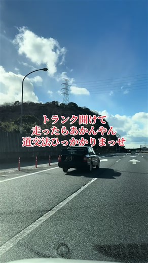 姫路バイパスでのトランク不正積載の危険性