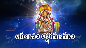 Aksharamanamalai || Arunachala shiva song||With Telugu Lyrics || Ramanananda Maharshi || Siddhaguru #Siddhaguru #Arunachala_Aksharamanamala #Ramana_Maharshi #Ramanananda_Maharshi #Ramaneshwaram #Mahapeetam #Shiva_Shakthi_Shirdisai_Anugraha_Mahapeetam | Siddhaguru Sri Ramanananda Maharshi