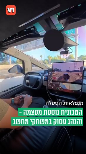 V1 | ‎מנפלאות המכונית האוטונומית: הנהג משחק משחקי מחשב בזמן שהמכונית נוסעת מעצמה 🚙 | שלחו לחבר שחייב את זה גם בארץ‎ | Instagram