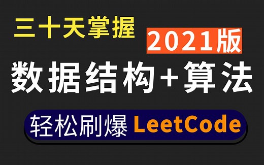 30天彻底掌握数据结构和算法 一周即可刷爆LeetCode 超详细的数据结构课程分享给大家 （持续更新~）