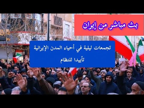 إيران قم بث مباشر لتغطية التجمعات الشعبية وتوثيقها