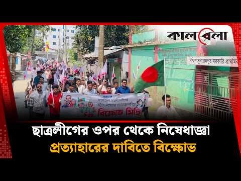ছাত্রলীগের ওপর থেকে নি'ষেধাজ্ঞা প্রত্যাহারের দাবিতে বি'ক্ষোভ | Kalbela News