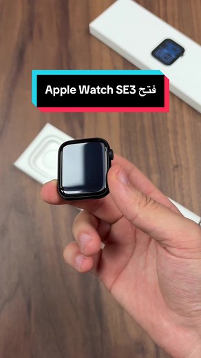 فتح Apple Watch SE3: كل ما تحتاج معرفته