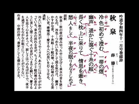 詩吟「秋泉(薛濤)」吟道11月号巻頭詩