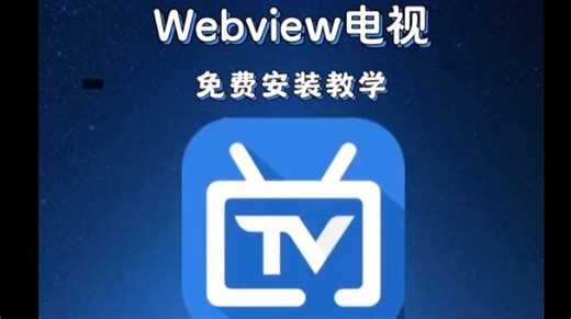 新年最新款的电视直播软件，webview电视直播，免费电视直播tv，堪称最强电视直播神器，《名名百宝盒》