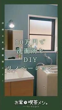 【10万円で作る】20年使ったボロボロの洗面所をDIYで作り変えていく！ 床＆壁紙を張り替え・洗面台を交換してシンプル＆クリーンな使いやすい洗面台に！
