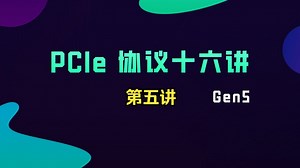 第5讲 TLP格式与数据包结构