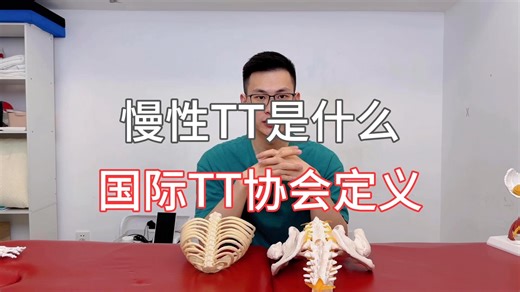 慢性T T是怎么一回事 国际定义
