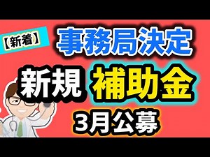 【新着】事務局決定・中小企業・最大５億円３月公募要領公開・５月受付開始６月締切予定・中小企業成長加速化補助金【中小企業診断士・行政書士 マキノヤ先生】第2081回