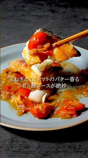 【魚レシピ】たらのポワレ #shorts #辛子明太子 #博多あごおとし #明太子 #簡単料理 #簡単レシピ #魚レシピ #魚料理 #レシピ #銀鱈みりん #ポワレ #たら #フレンチ