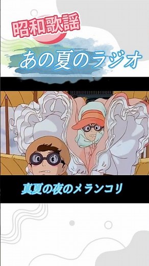[昭和歌謡] あの夏のラジオ #真夏の夜のメランコリ