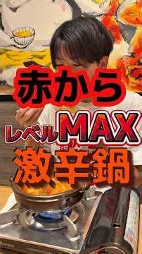 【5/19〜期間限定】赤から30番相当完食できる？ #食事 #グルメ #赤から #PR