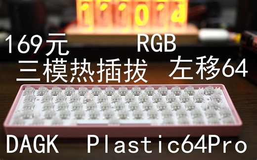 169元+RGB+三模+轴座热插拔+左移64——DAGK Plastic64Pro套件