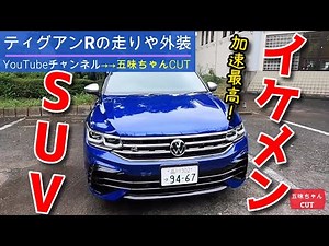 イケメンSUV＋加速が速い！それを求めるならコレ！五味ちゃんが試乗する。