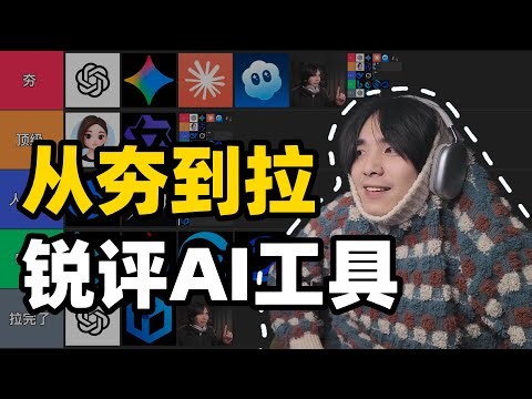 【AI 锐评】“从夯到拉”大排名！Gemini 狠狠发力，SORA2 真神降临，谁喜提“拉”？#chatgpt #sora2 #gemini #claude