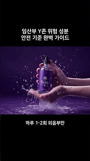 임산부 여성청결제 선택법! 안전한 성분과 위험한 성분 완벽 가이드 🤰