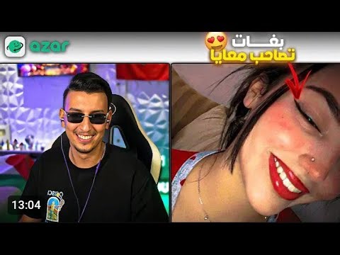 لقيـــت بنت سخــــــونة بزااااااف في أزار 😍❤