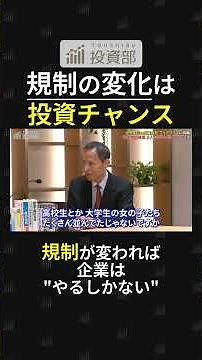 「“規制＝リスク”って思ってない？」実はその逆。 林さんが教える“規制からチャンスを読む”投資術。 #経済 #投資 #株式投資 #資産運用 #資産形成 #林則行 #切り抜き動画 #投資部