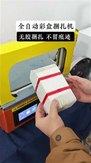 The new generation of fully automatic color box strapping machine is a must-have strapping