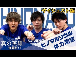 『ヒノマルソウル～舞台裏の英雄たち～』田中圭、山田裕貴、眞栄田郷敦の体力測定ダイジェスト映像