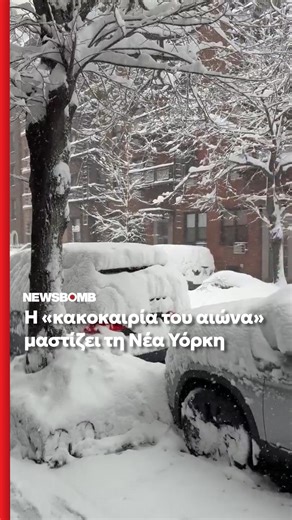 Σε κατάσταση έκτακτης ανάγκης η Νέα Υόρκη βίωσε μία από τις ισχυρότερες χιονοθύελλες των τελευταίων ετών. 🔗 Περισσότερα στο πρώτο σχόλιο. #newsbombgr #νεαυορκη #ειδησεις #νεα | newsbomb.gr