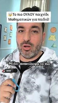 Το πιο ΟΥΑΟΥ παιχνίδι Μαθηματικών για παιδιά 🤯 #μαθηματικά #παιχνίδια #παιχνίδι #σχολειο