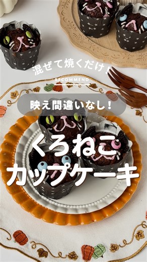 DAISO•ダイソー on Instagram: "混ぜて焼くだけなのにこの可愛さ❤ くろねこさんのココアカップケーキ🐈🎃 ねこの耳や目の位置、黒目や口の描き方で表情が変わってくるので、自分オリジナルのくろねこカップケーキを作ってみてね♩ 【材料】 数量：3個分 カップケーキ 無塩バター … 50g 牛乳 … 大さじ2 全卵 … 60g ココアパウンドケーキミックス粉(DAISO商品) … 80g 生アーモンドダイス … 15g(なくてもOK) チョコチップ … 20g デコレーション ココアクッキー … 2枚 小粒チョコレート菓子 … 6粒 チョコレートペン チョコ(DAISO商品) … 1本 チョコレートペン ホワイト(DAISO商品) … 1本 チョコレートペン ピンク(DAISO商品) … 1本 レシピ作者：@3cafe.mami さん 動画撮影：@mika.sweets.kitchen さん DAISOで @cotta_corecle のアイテムを販売中♪ お菓子作りの専門店が作った商品なので、おいしさは保証付き♪ 少しのアレンジで、まるでお店のようなお菓子が作れます◎ 