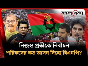নিজস্ব প্রতীকে নির্বাচন, শরিকদের কত আসন দিচ্ছে বিএনপি? | BNP Alliance | Election Update | Kalbela
