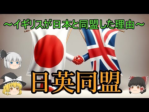 【ゆっくり解説】日英同盟『イギリスが日本と同盟した理由』