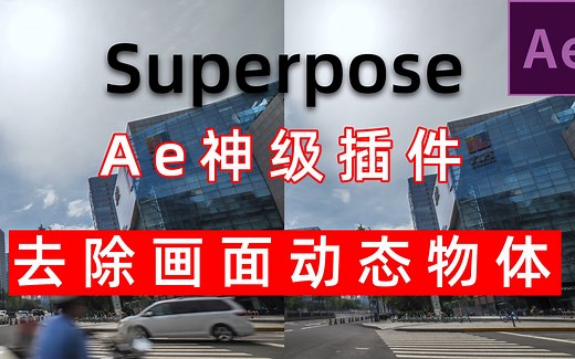 移除视频动态物体superpose教程