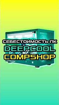 DeepCool PC Cost Price at CompShop